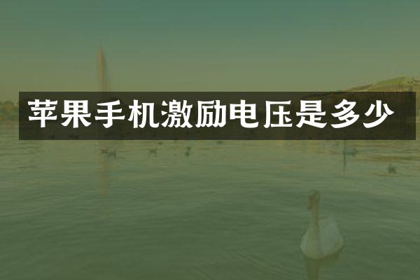 苹果手机激励电压是多少