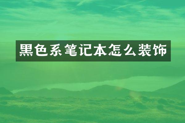 黑色系笔记本怎么装饰