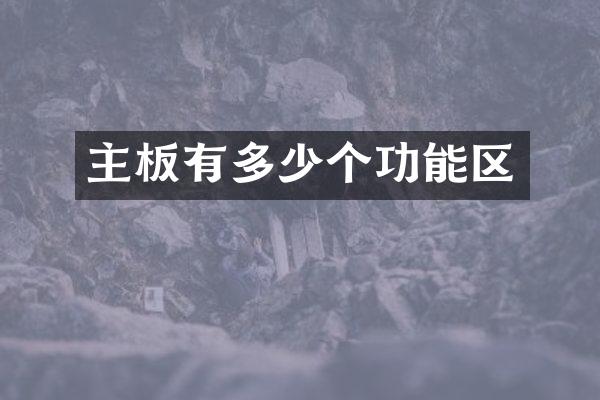 主板有多少个功能区