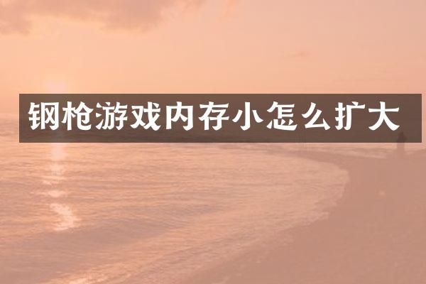 钢游戏内存小怎么扩大