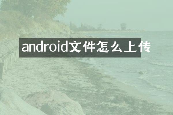 android文件怎么上传