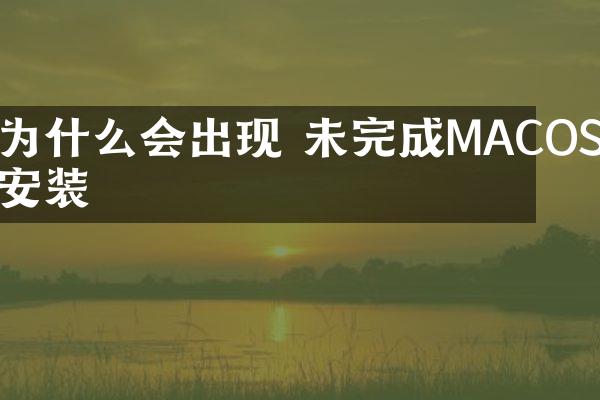 为什么会出现 未完成MACOS安装