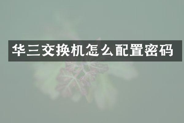 华三交换机怎么配置密码