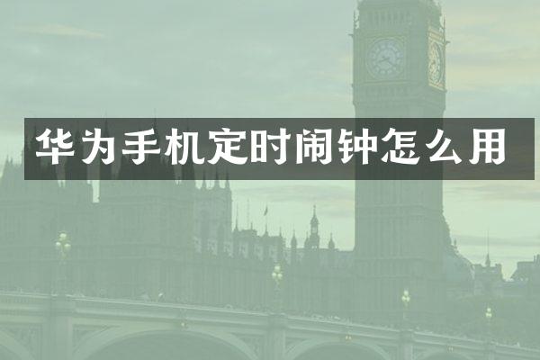 华为手机定时闹钟怎么用