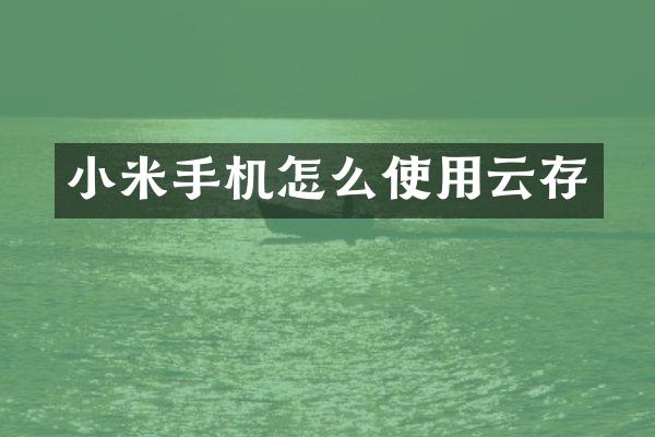 小米手机怎么使用云存