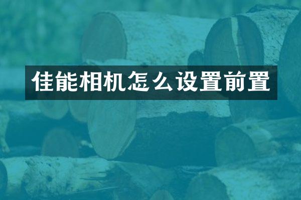 佳能相机怎么设置前置