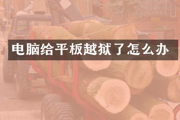 电脑给平板越狱了怎么办