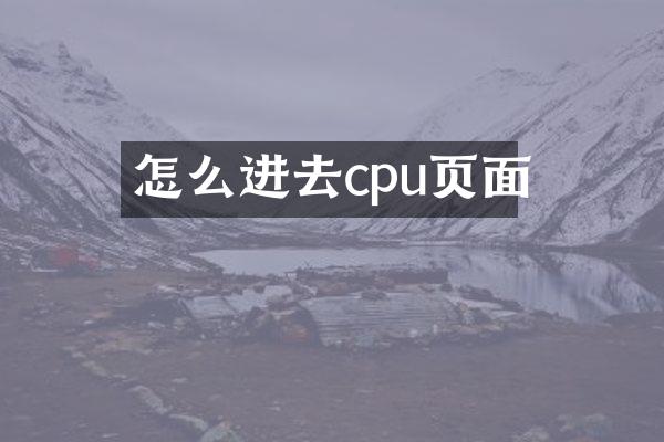 怎么进去cpu页面