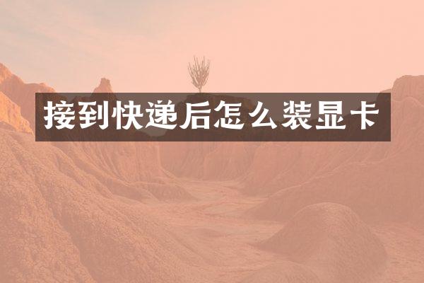 接到快递后怎么装显卡