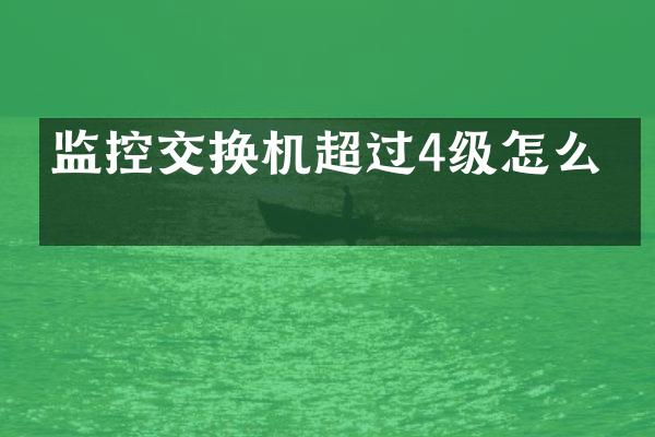 监控交换机超过4级怎么办