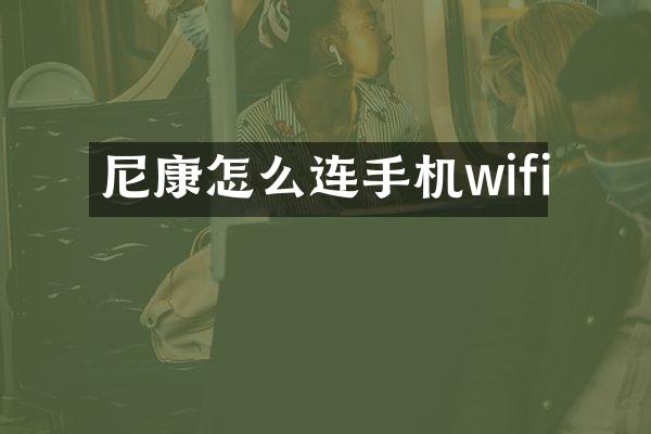尼康怎么连手机wifi