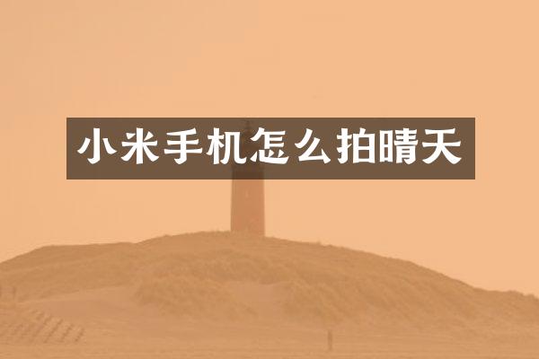 小米手机怎么拍晴天