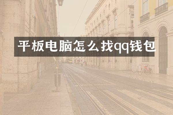 平板电脑怎么找qq钱包