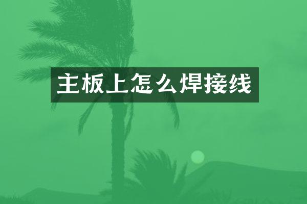 主板上怎么焊接线