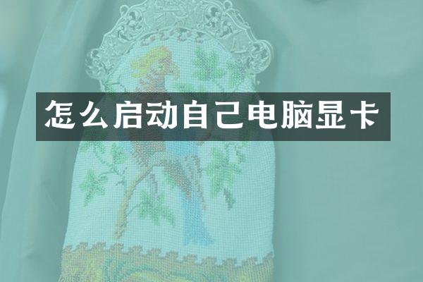 怎么启动自己电脑显卡