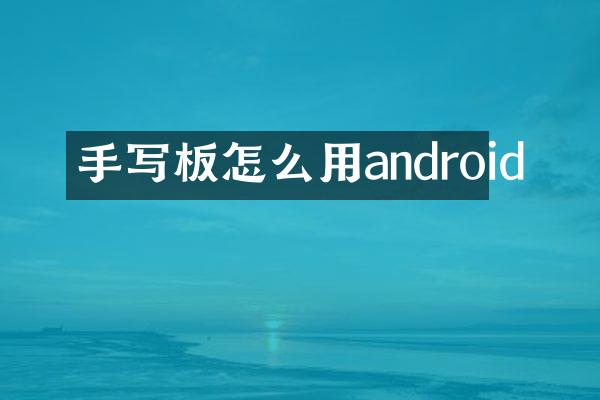 手写板怎么用android