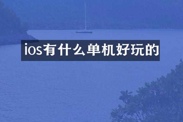 ios有什么单机好玩的