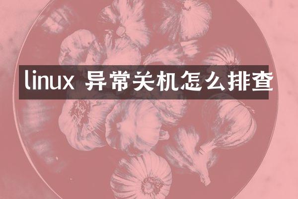 linux 异常关机怎么排查