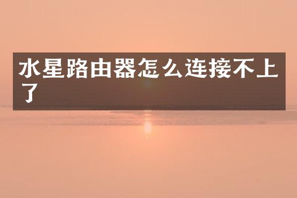 水星路由器怎么连接不上了