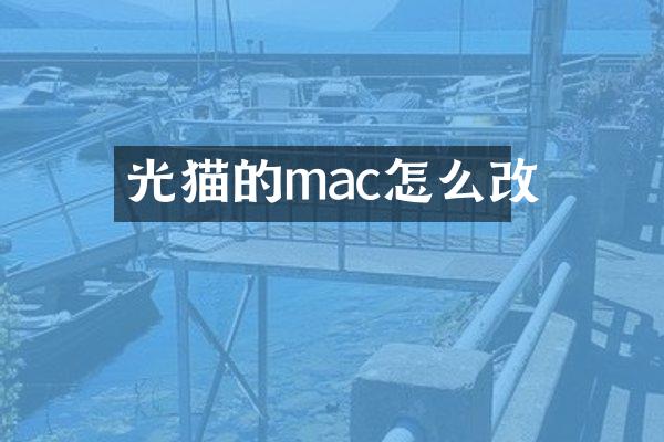 光猫的mac怎么改