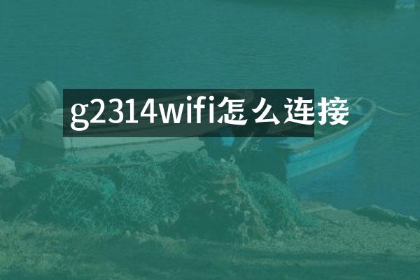 g2314wifi怎么连接