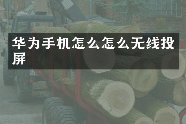 华为手机怎么怎么无线投屏