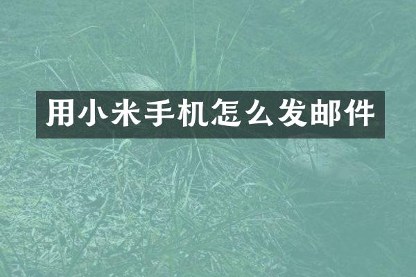 用小米手机怎么发邮件