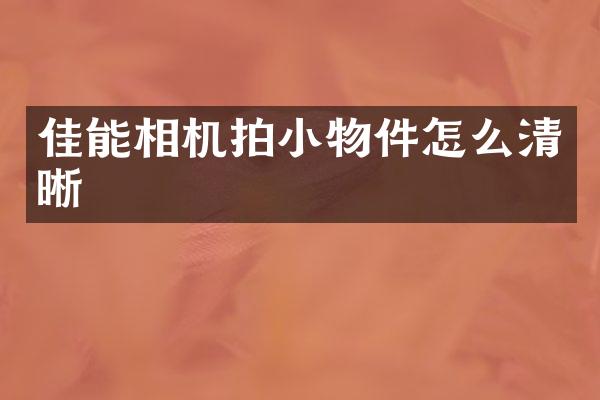 佳能相机拍小物件怎么清晰