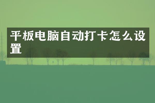 平板电脑自动打卡怎么设置