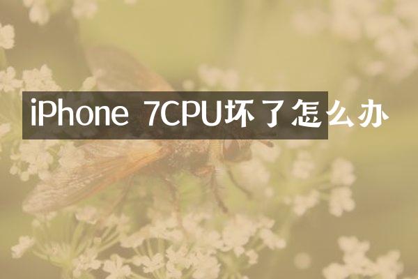 iPhone 7CPU坏了怎么办