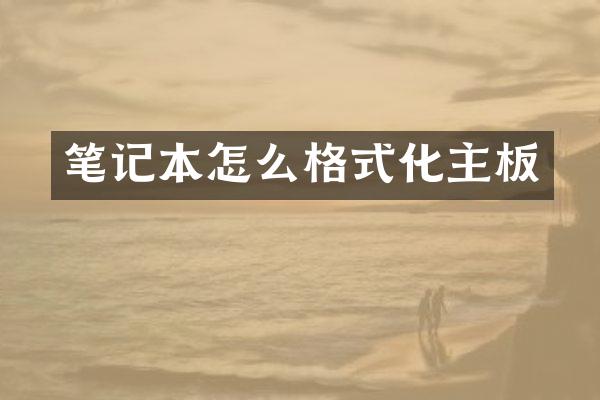 笔记本怎么格式化主板