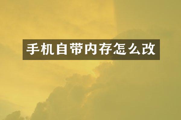 手机自带内存怎么改