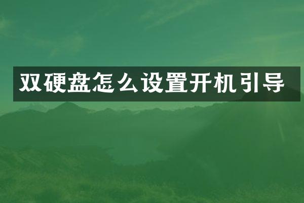 双硬盘怎么设置开机引导