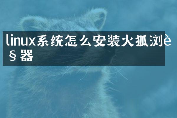 linux系统怎么安装火狐浏览器