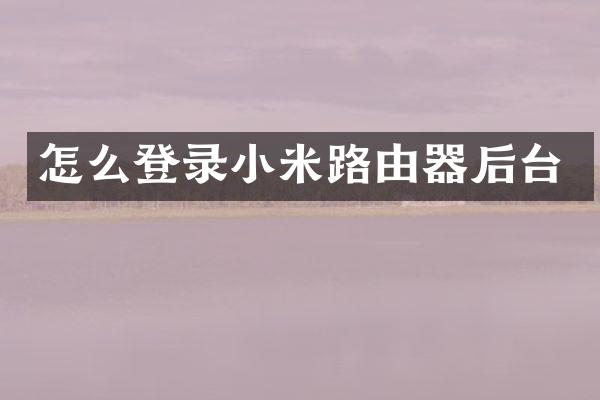 怎么登录小米路由器后台