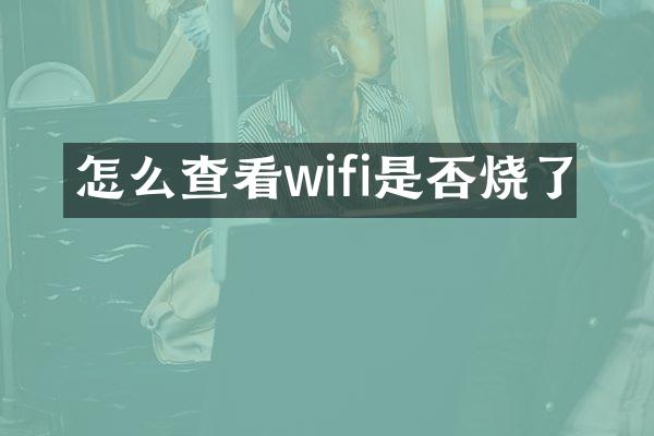 怎么查看wifi是否烧了
