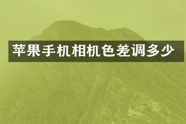 苹果手机相机色差调多少