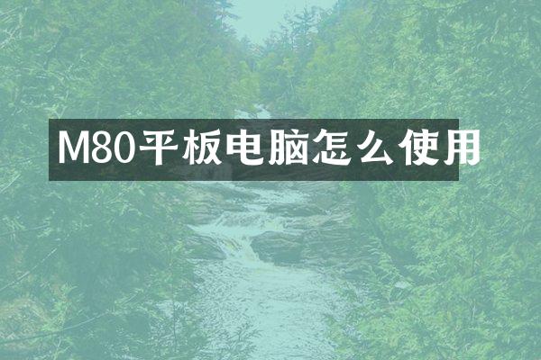M80平板电脑怎么使用