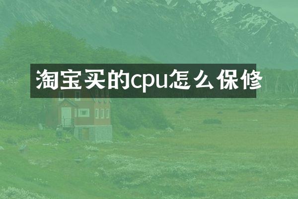 淘宝买的cpu怎么保修