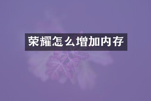 荣耀怎么增加内存