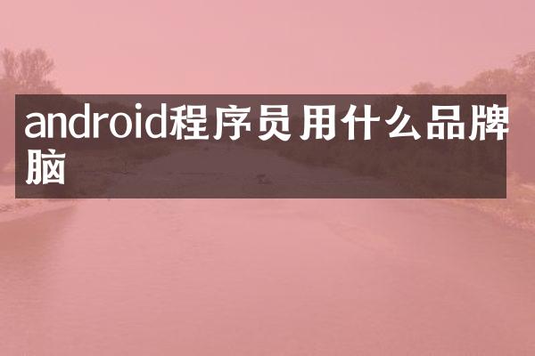 android程序员用什么品牌电脑
