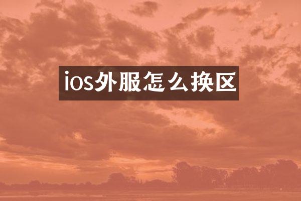 ios外服怎么换区
