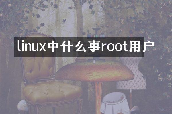 linux中什么事root用户