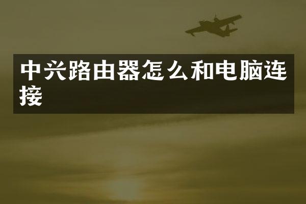 中兴路由器怎么和电脑连接