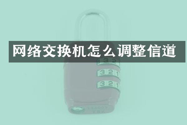 网络交换机怎么调整信道