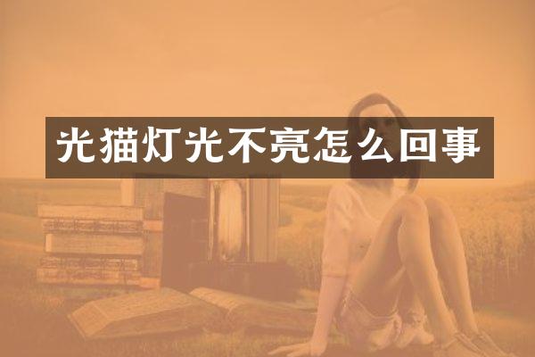 光猫灯光不亮怎么回事