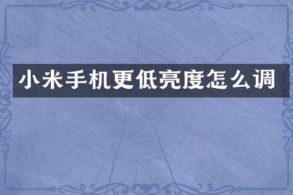 小米手机更低亮度怎么调