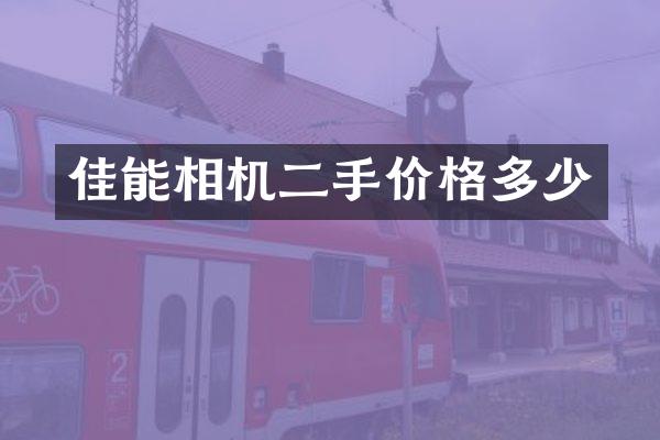 佳能相机二手价格多少