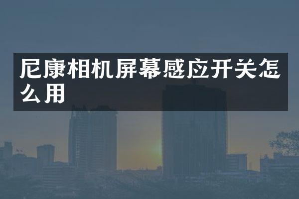 尼康相机屏幕感应开关怎么用