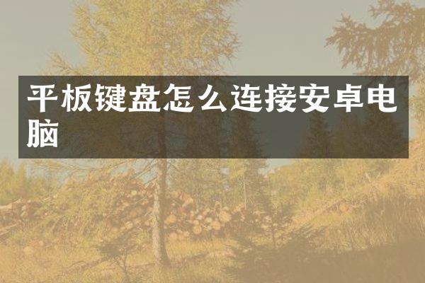 平板键盘怎么连接安卓电脑